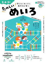 たのしいめいろ 3・4・5歳 知らないあいだに集中力が育つ／篠原菊紀【1000円以上送料無料】