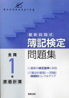 【送料無料】最新段階式簿記検定問題集全商1級原価計算