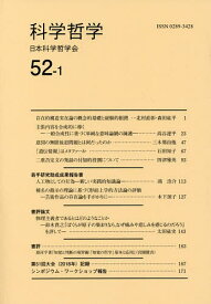 科学哲学 52-1／日本科学哲学会【1000円以上送料無料】