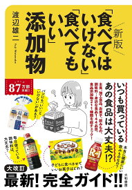 【送料無料】「食べてはいけない」「食べてもいい」添加物／渡辺雄二