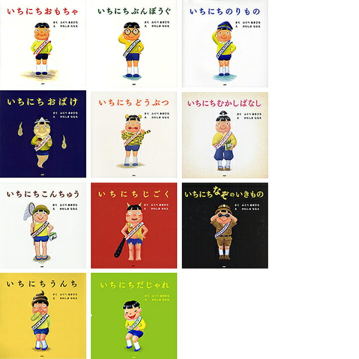 楽天市場】【送料無料】「いちにち」シリーズ 11巻セット／ふくべあき 