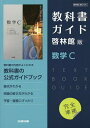 【送料無料】啓林館版教科書ガイド705数学C