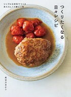 【送料無料】つくりたくなる日々レシピ シンプルな材料でつくるあたらしくて優しい味／長谷川あかり／レ…