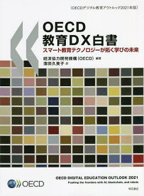 OECD教育DX白書 スマート教育テクノロジーが拓く学びの未来／経済協力開発機構／濱田久美子【1000円以上送料無料】