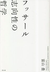 フッサール志向性の哲学／富山豊【1000円以上送料無料】