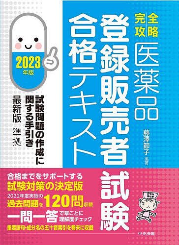 完全攻略医薬品登録販売者試験合格テキスト　2023年版／藤澤節子