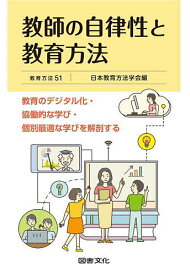 【送料無料】教師の自律性と教育方法 教育のデジタル化・協働的な学び・個別最適な学びを解剖する