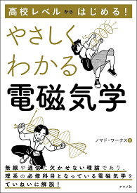 高校レベルからはじめる!やさしくわかる電磁気学／ノマド・ワークス【1000円以上送料無料】