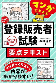 合格をサポート!マンガでわかる登録販売者試験要点テキスト／石川達也【1000円以上送料無料】