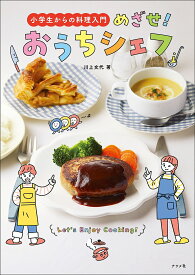 小学生からの料理入門めざせ!おうちシェフ／川上文代／レシピ【1000円以上送料無料】