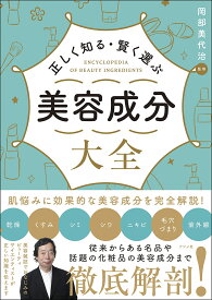 正しく知る・賢く選ぶ美容成分大全／岡部美代治【1000円以上送料無料】