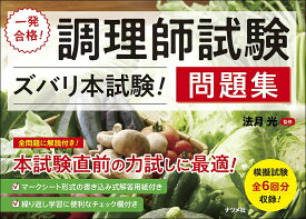 【送料無料】一発合格!調理師試験〈ズバリ本試験!〉問題集／法月光