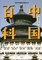 【送料無料】中国百科／日本中国友好協会