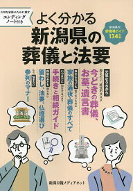 【送料無料】よく分かる新潟県の葬儀と法要