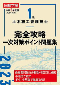 日建学院1級土木施工管理技士完全攻略一次対策ポイント問題集 令和5年度版／日建学院教材研究会【1000円以上送料無料】