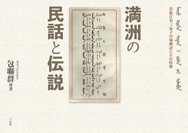 満洲の民話と伝説 黒龍江省三家子村の満洲語とその特徴／包聯群【1000円以上送料無料】