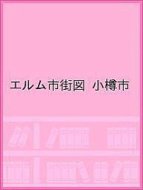 エルム市街図 小樽市【1000円以上送料無料】