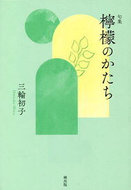 檸檬のかたち 句集／三輪初子【1000円以上送料無料】