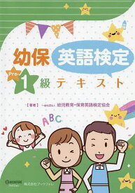 【送料無料】幼保英語検定Pre‐1級テキスト／幼児教育・保育英語検定協会