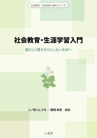 【送料無料】社会教育・生涯学習入門 誰ひとり置き去りにしない未来へ／二ノ宮リムさち／朝岡幸彦