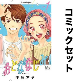 おとななじみ セット 1-8巻【1000円以上送料無料】