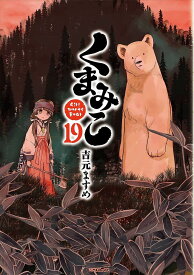 くまみこ Girl meets Bear 19／吉元ますめ【1000円以上送料無料】