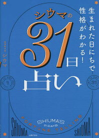 シウマの31日占い 生まれた日にちで性格がわかる!／シウマ【1000円以上送料無料】