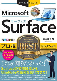 Microsoft Surfaceプロ技BESTセレクション／鈴木隆史【1000円以上送料無料】
