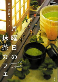 月曜日の抹茶カフェ／青山美智子【1000円以上送料無料】