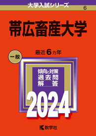 帯広畜産大学 2024年版【1000円以上送料無料】