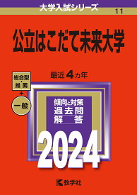 公立はこだて未来大学 2024年版【1000円以上送料無料】