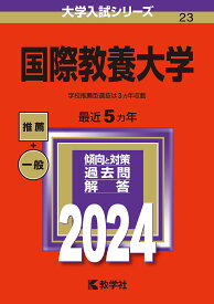 国際教養大学 2024年版【1000円以上送料無料】