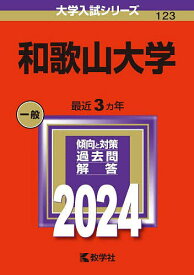 和歌山大学 2024年版【1000円以上送料無料】