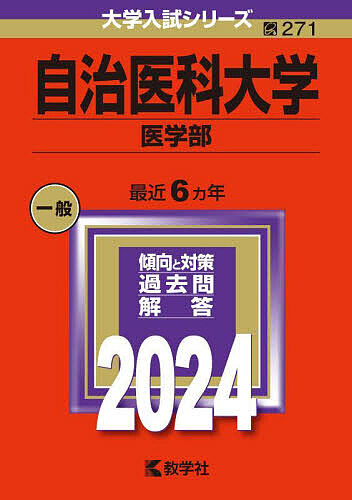 〔予約〕自治医科大学(医学部) 2024年度版 ／教学社編集部