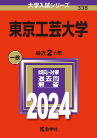東京工芸大学 2024年版【1000円以上送料無料】