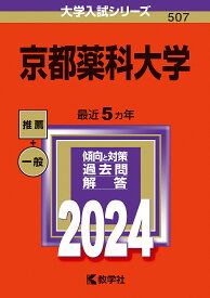 京都薬科大学 2024年版【1000円以上送料無料】