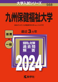 九州保健福祉大学 2024年版【1000円以上送料無料】