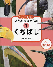 【送料無料】くらべよう!どうぶつのからだ これだれの? 1／小宮輝之