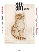 楽天市場】藤田嗣治 猫の通販
