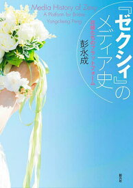 【送料無料】『ゼクシィ』のメディア史 花嫁たちのプラットフォーム／彭永成