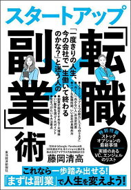 【送料無料】「一度きりの人生、今の会社で一生働いて終わるのかな?」と迷う人のスタートアップ「転職×副業」術／藤岡清高