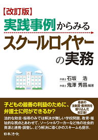 実践事例からみるスクールロイヤーの実務／石坂浩／鬼澤秀昌／宍戸博幸【1000円以上送料無料】