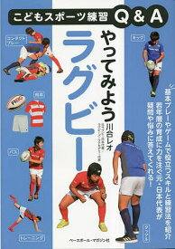 やってみようラグビー／川合レオ【1000円以上送料無料】