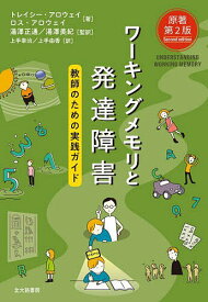 ワーキングメモリと発達障害／トレイシー・アロウェイ／ロス・アロウェイ／湯澤正通【1000円以上送料無料】