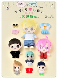 【送料無料】手ぬい&手芸のりでつくれる!てづくり推しぬいBOOK お洋服編／たきゅーと／平栗あずさ