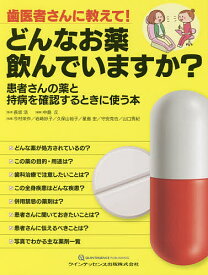 歯医者さんに教えて!どんなお薬飲んでいますか? 患者さんの薬と持病を確認するときに使う本／長坂浩／中島丘／今村栄作【1000円以上送料無料】