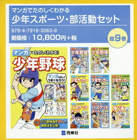 マンガでたのしくわかる少年スポーツ・部活動セット 9巻セット／西東社編集部【1000円以上送料無料】