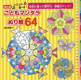 とことん遊べる!こどもマンダラぬり絵64 自由に塗って集中力・想像力アップ!／田口奈津子【1000円以上送料無料】