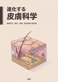 進化する皮膚科学 機能研究・臨床・評価・製品開発の最前線【1000円以上送料無料】