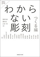 【送料無料】わからない彫刻 つくる編／冨井大裕／藤井匡／山本一弥